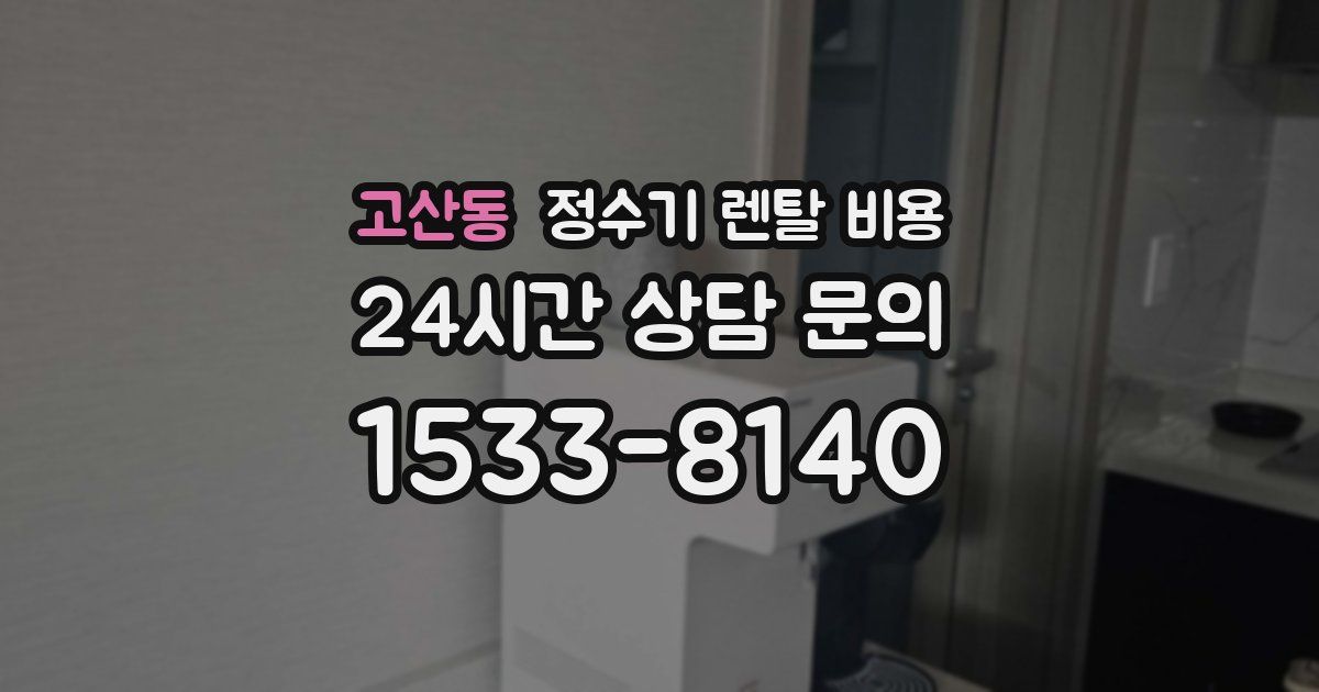 고산동 정수기 렌탈 비용