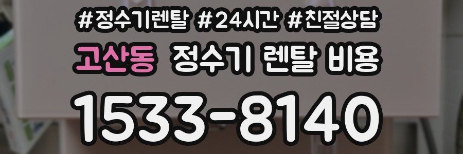 고산동 정수기 렌탈 비용