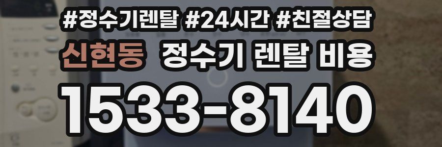 신현동 정수기 렌탈 비용