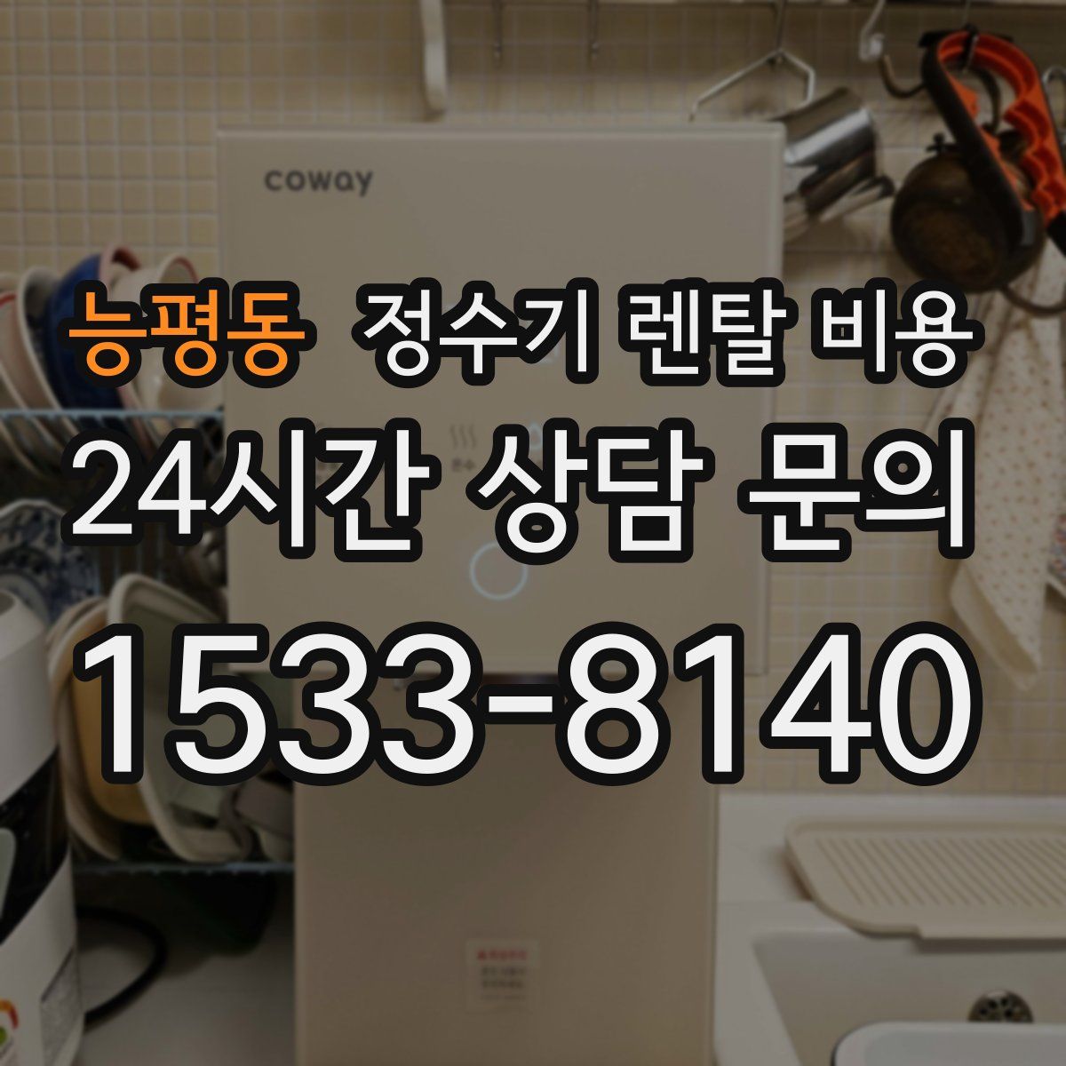 능평동 정수기 렌탈 비용