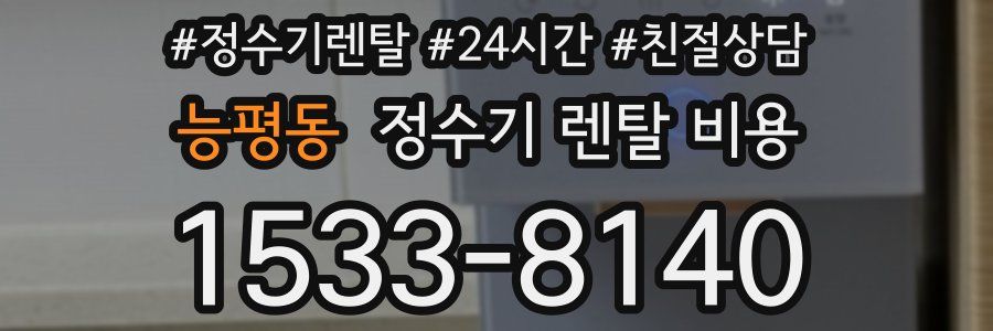 능평동 정수기 렌탈 비용