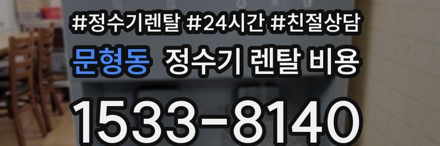 문형동 정수기 렌탈 비용