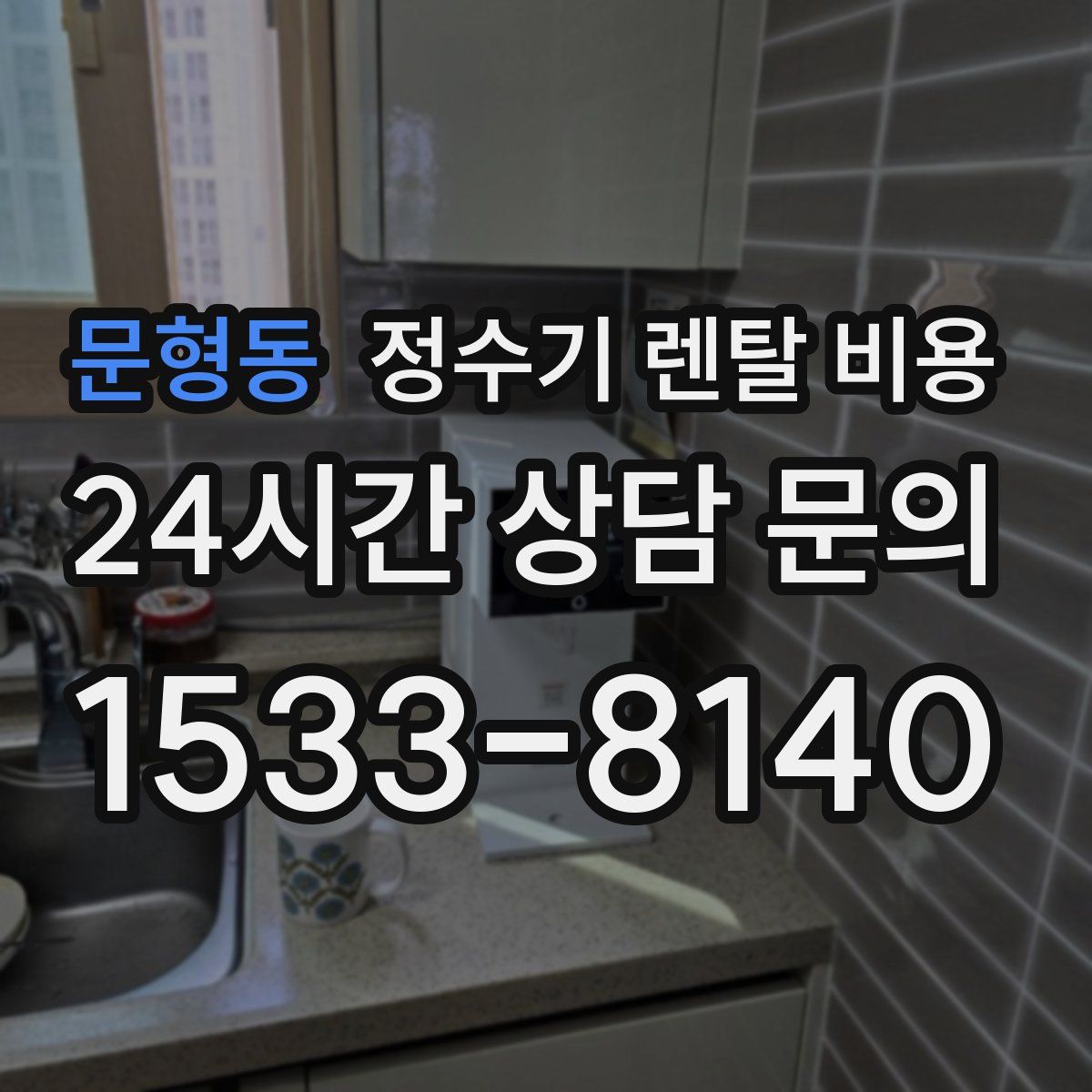 문형동 정수기 렌탈 비용