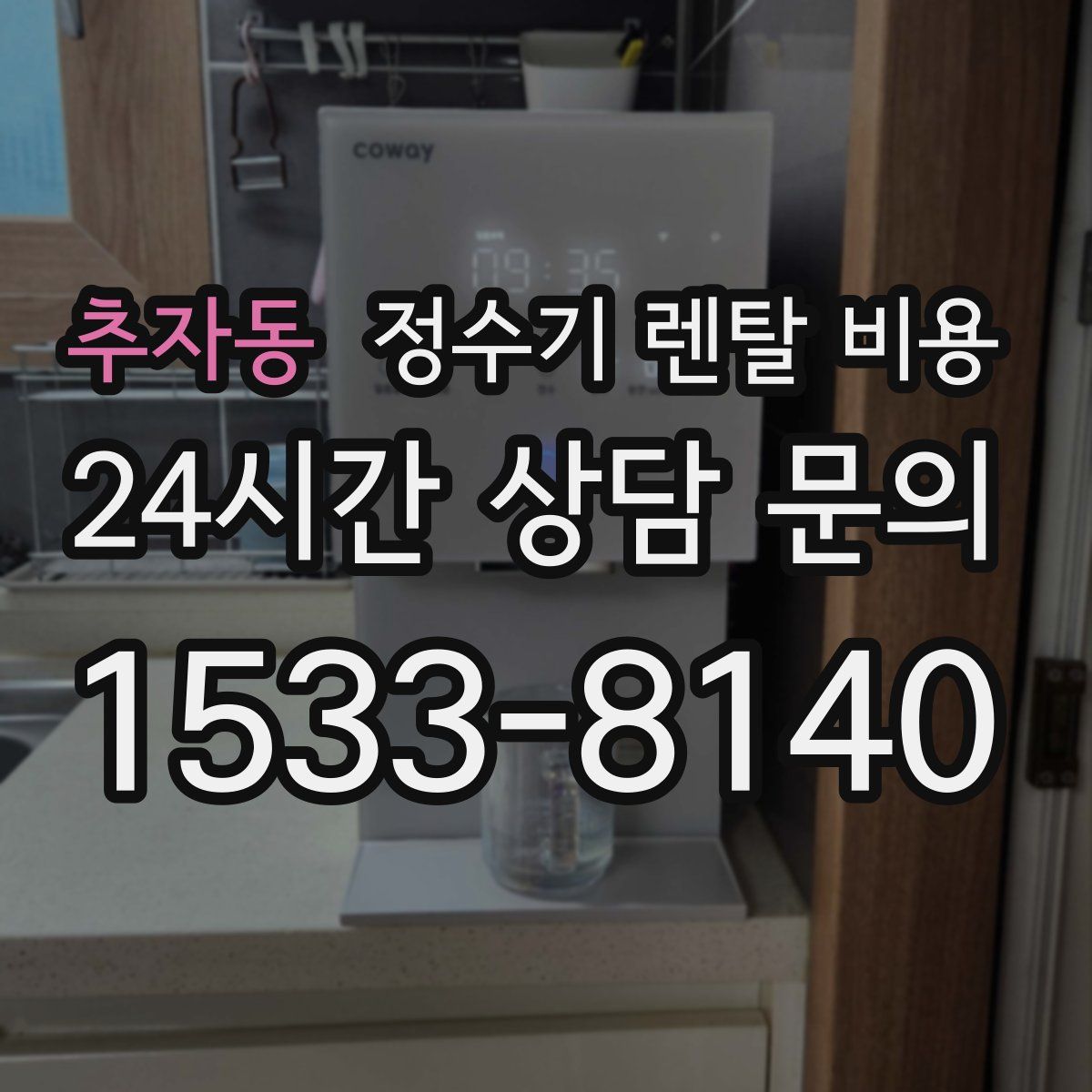 추자동 정수기 렌탈 비용