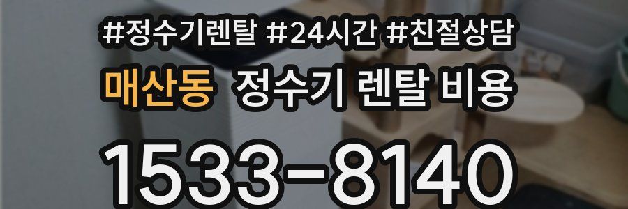 매산동 정수기 렌탈 비용