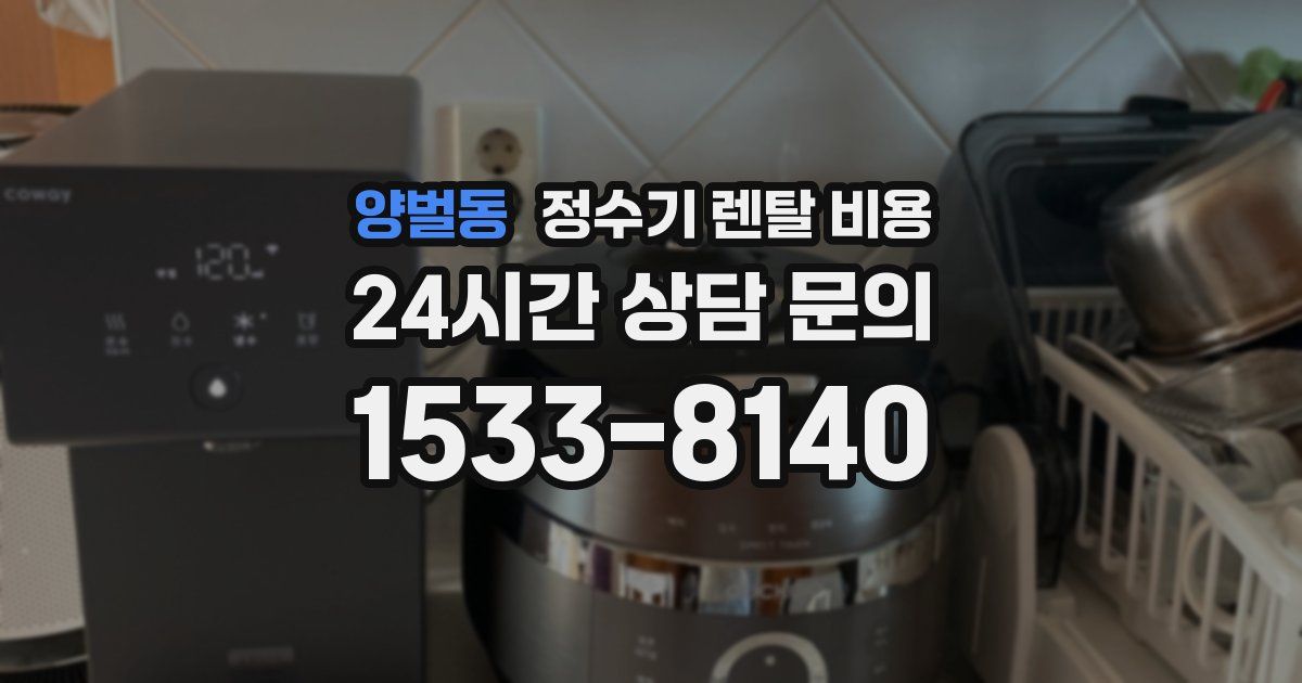 양벌동 정수기 렌탈 비용