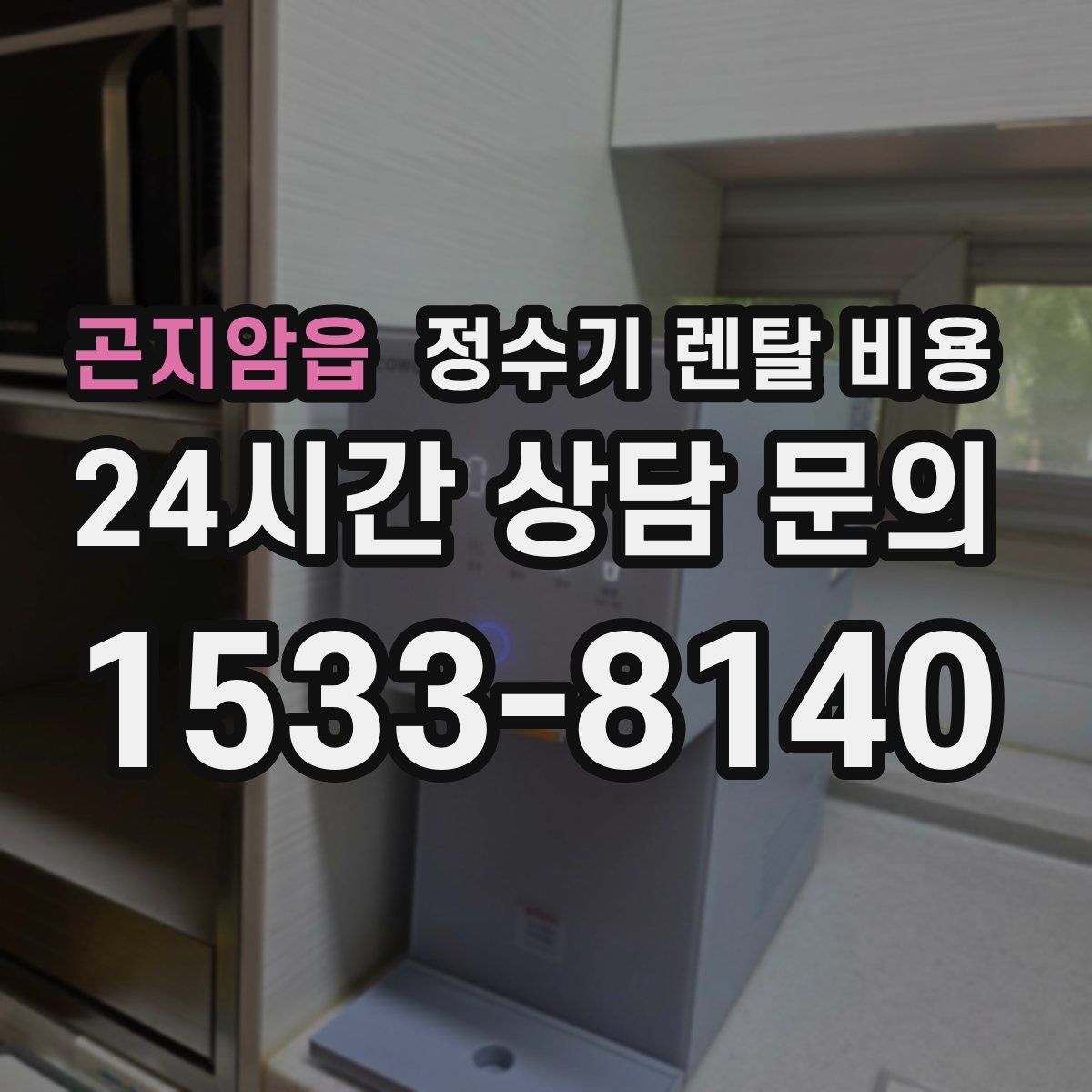 곤지암읍 정수기 렌탈 비용