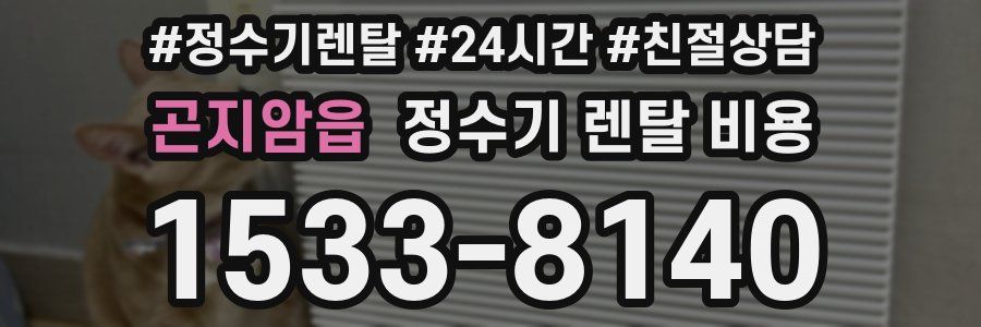 곤지암읍 정수기 렌탈 비용