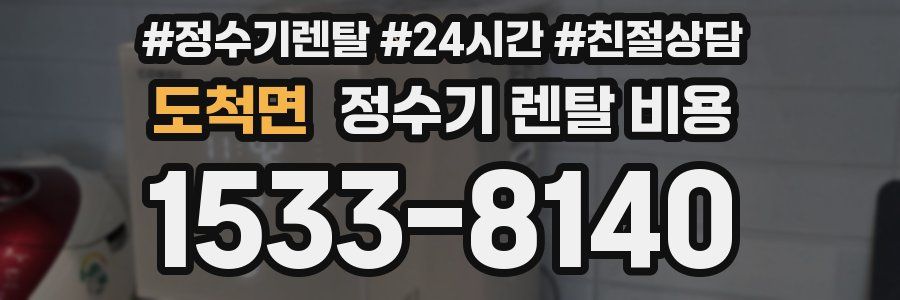 도척면 정수기 렌탈 비용
