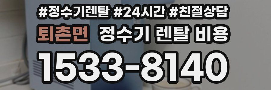 퇴촌면 정수기 렌탈 비용