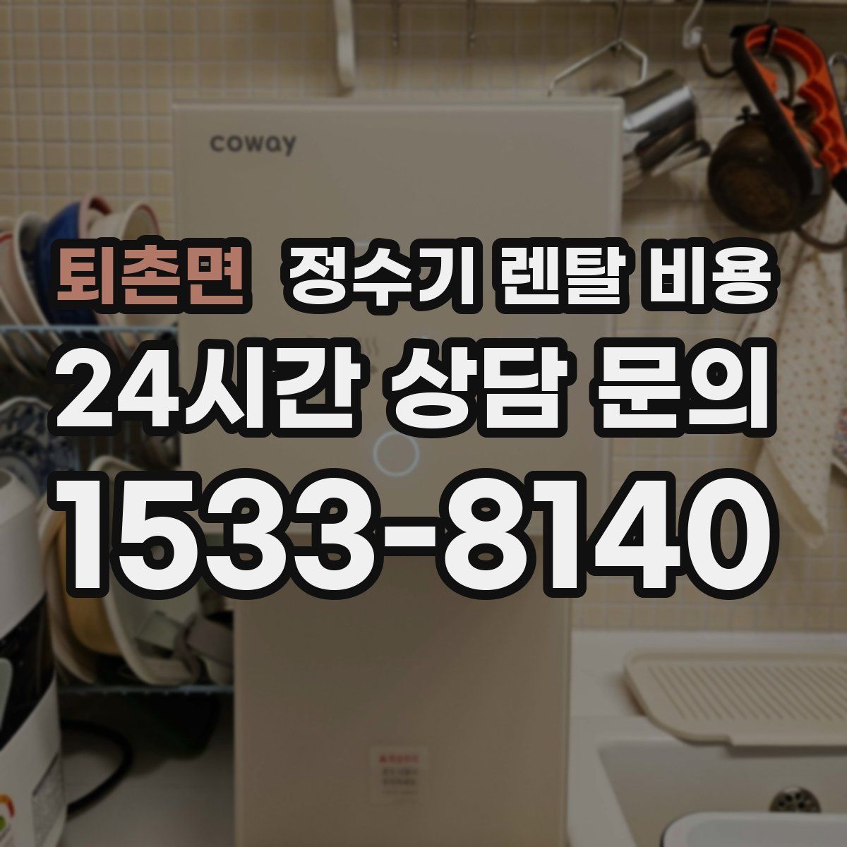 퇴촌면 정수기 렌탈 비용