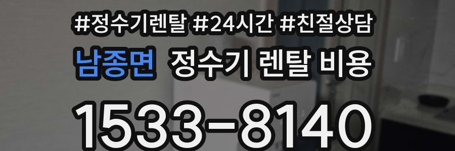 남종면 정수기 렌탈 비용