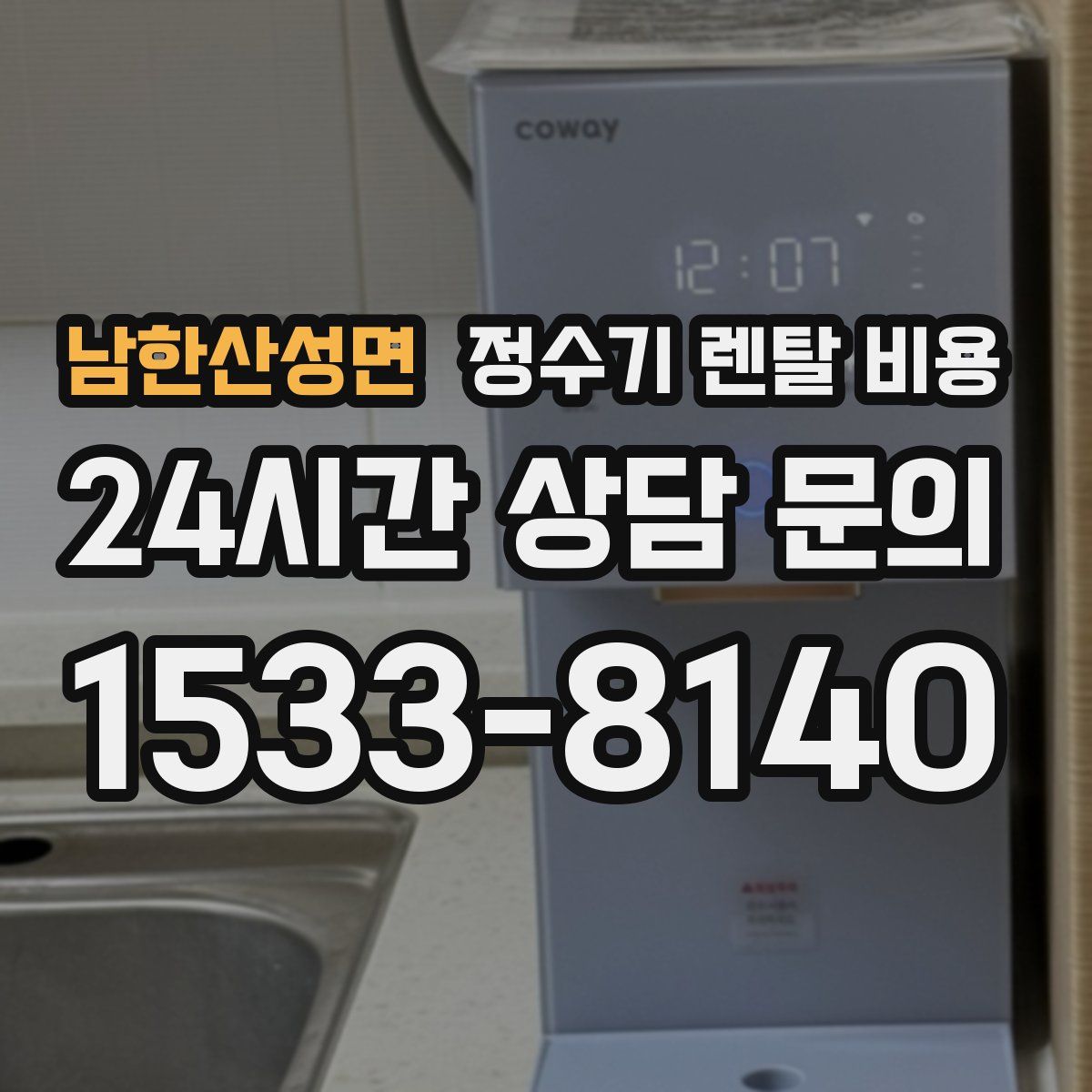 남한산성면 정수기 렌탈 비용