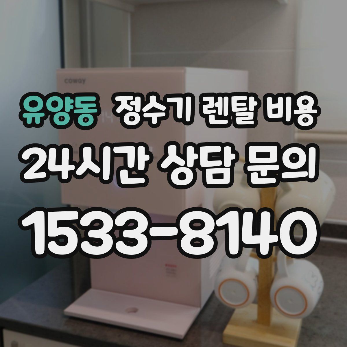유양동 정수기 렌탈 비용