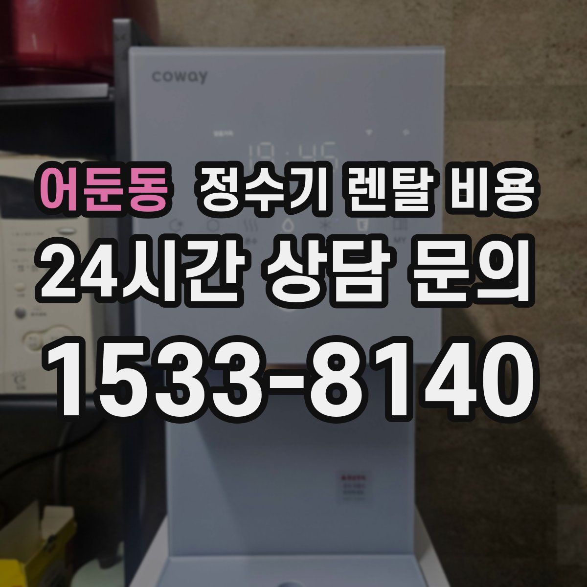 어둔동 정수기 렌탈 비용