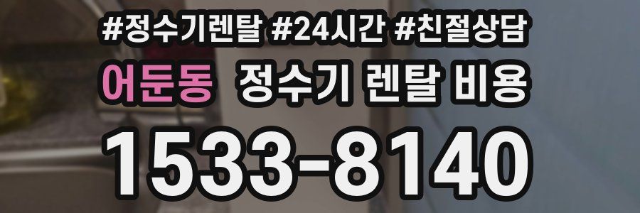 어둔동 정수기 렌탈 비용