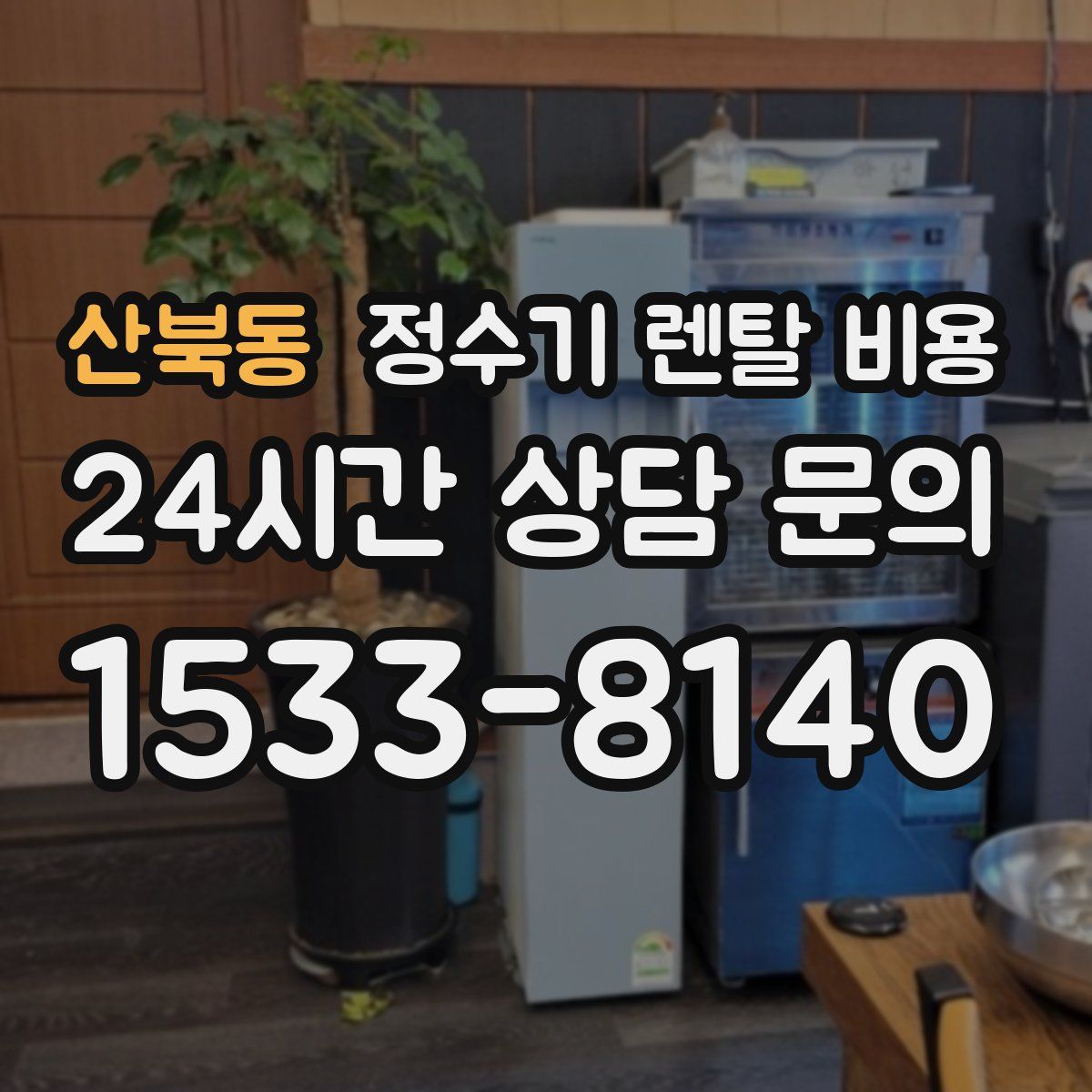 산북동 정수기 렌탈 비용