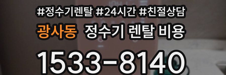 광사동 정수기 렌탈 비용