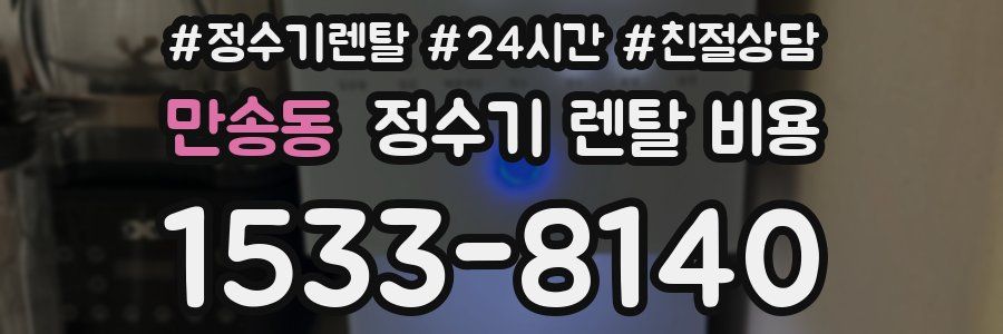 만송동 정수기 렌탈 비용