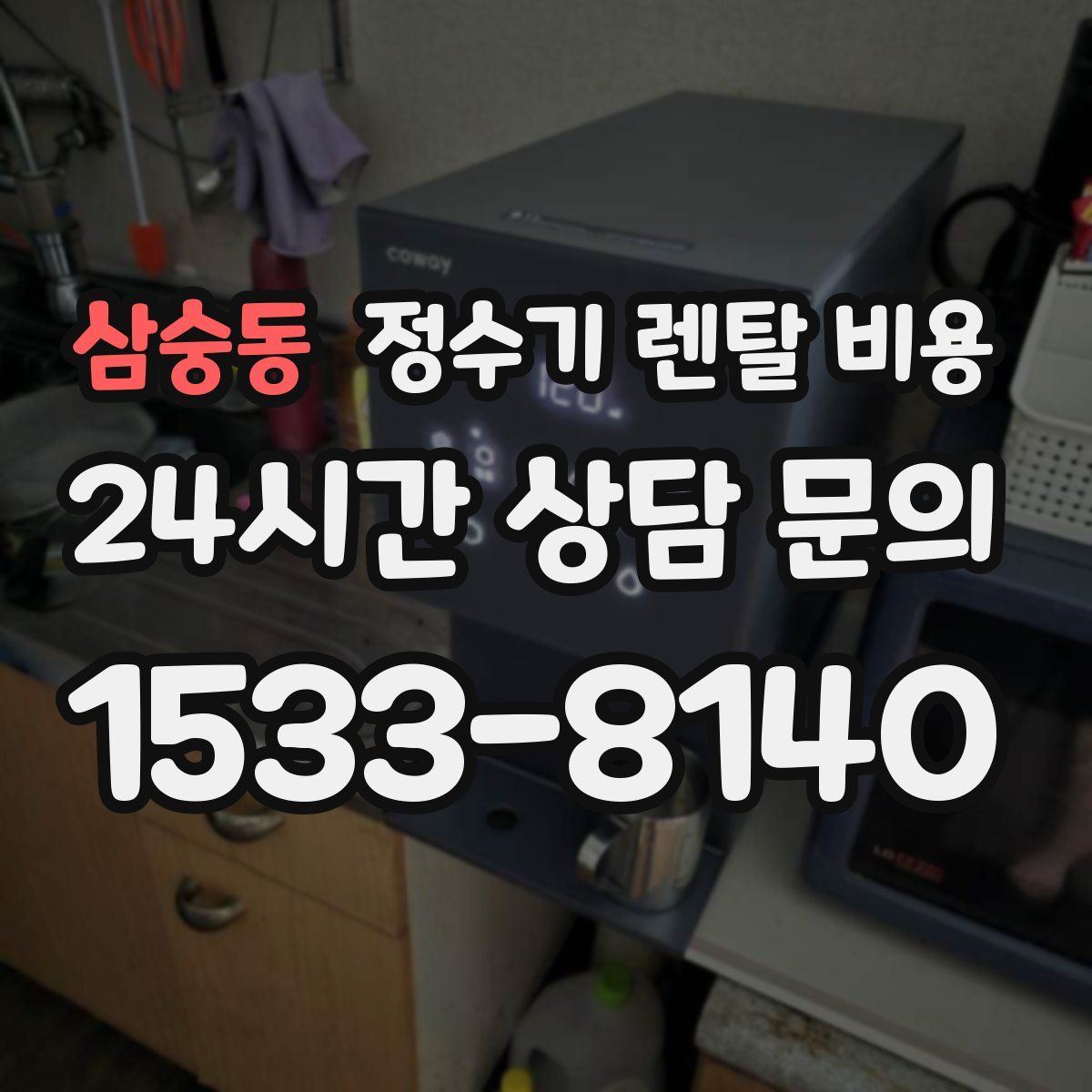 삼숭동 정수기 렌탈 비용