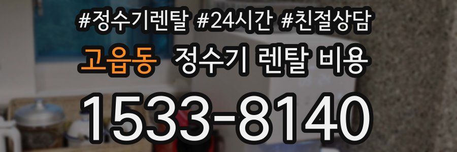 고읍동 정수기 렌탈 비용