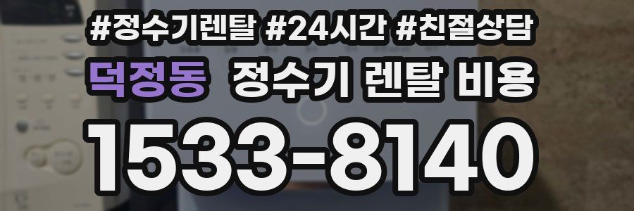 덕정동 정수기 렌탈 비용