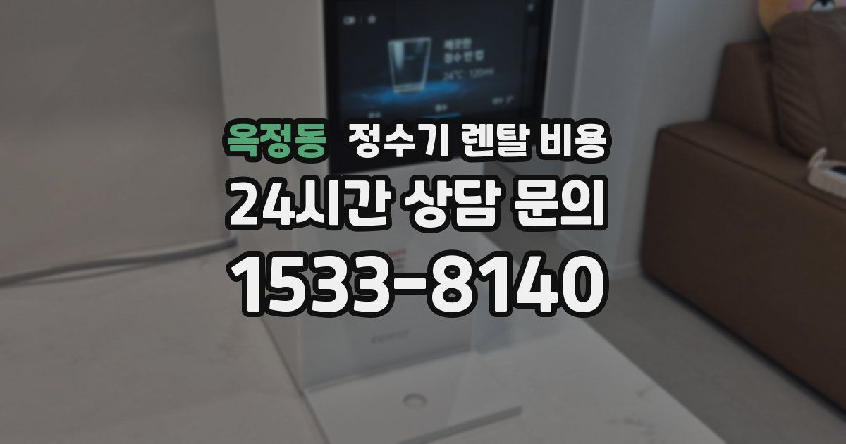 옥정동 정수기 렌탈 비용