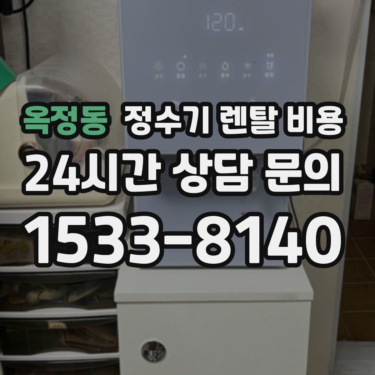 옥정동 정수기 렌탈 비용