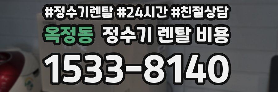 옥정동 정수기 렌탈 비용