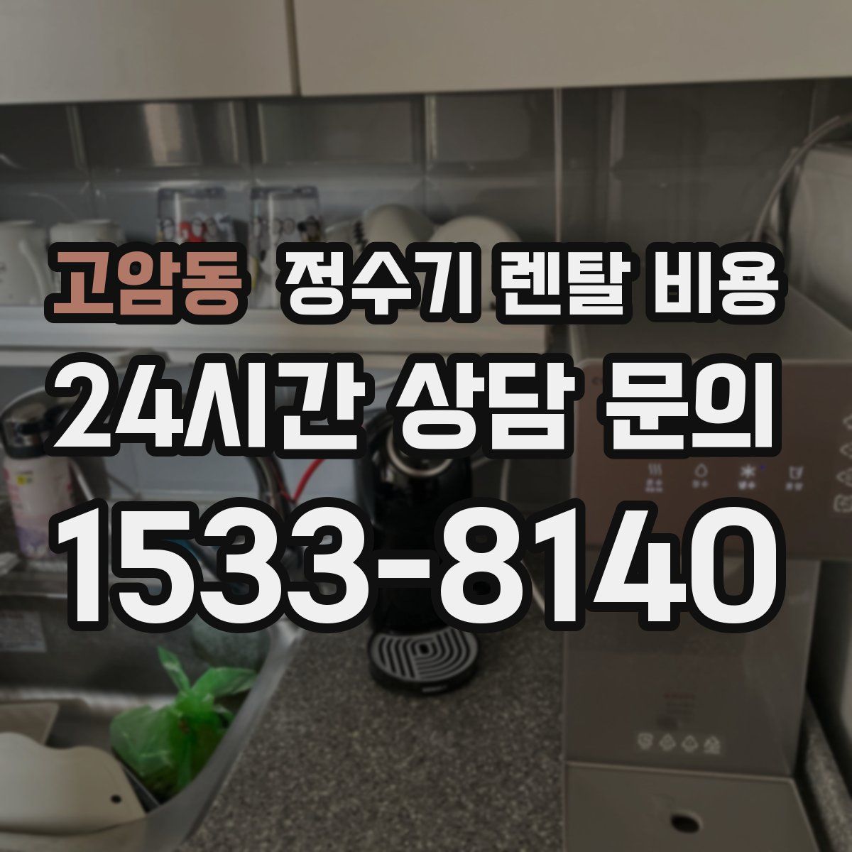 고암동 정수기 렌탈 비용