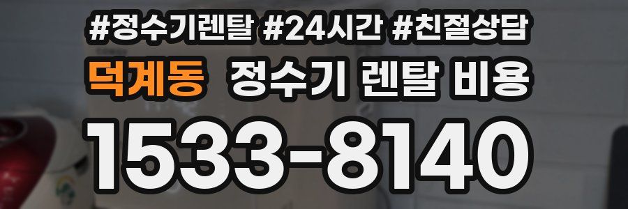 덕계동 정수기 렌탈 비용
