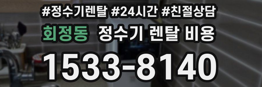 회정동 정수기 렌탈 비용