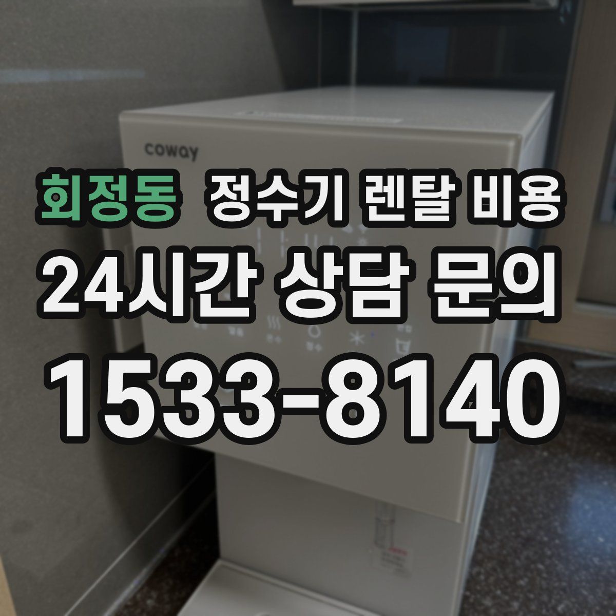 회정동 정수기 렌탈 비용