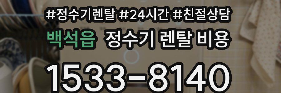 백석읍 정수기 렌탈 비용