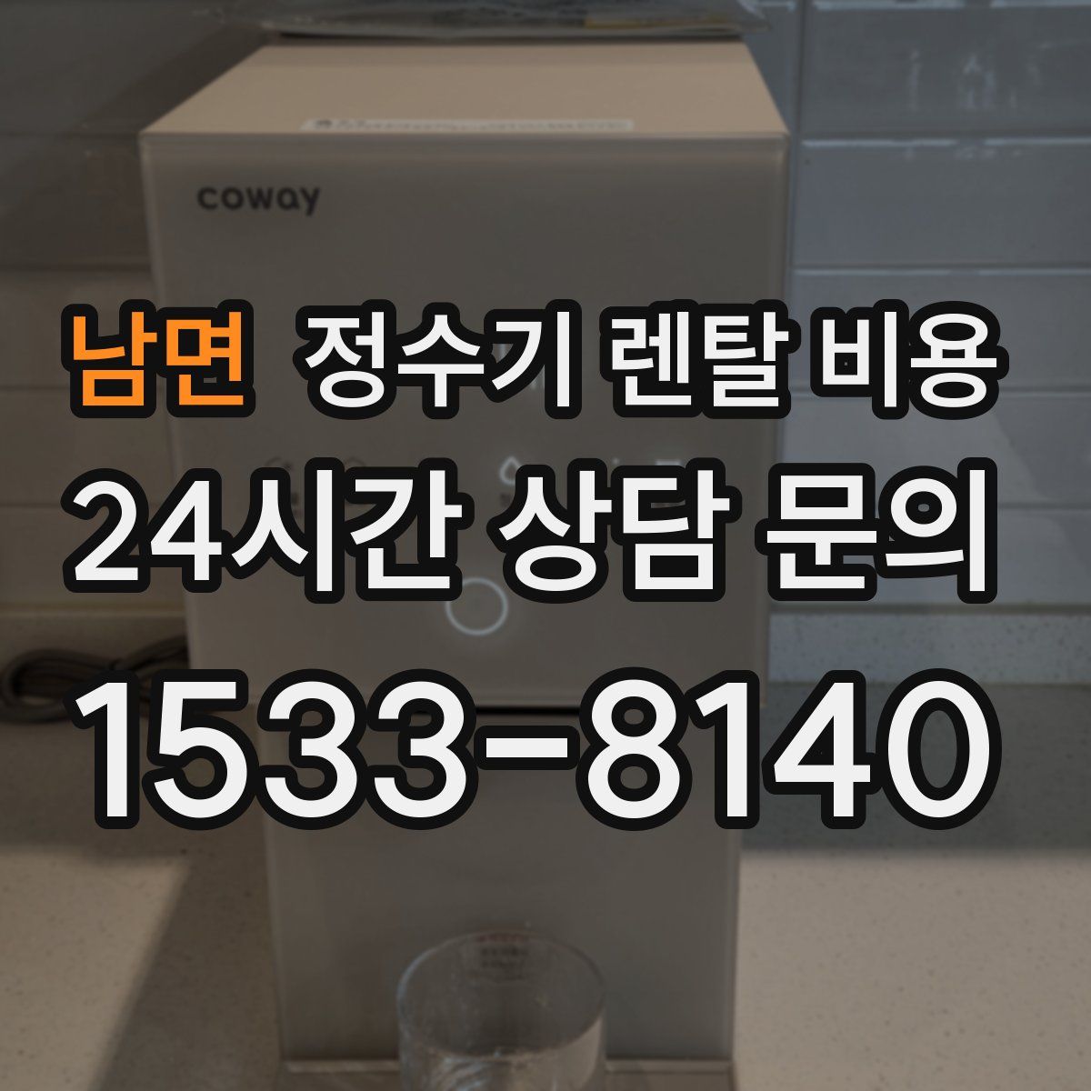 남면 정수기 렌탈 비용