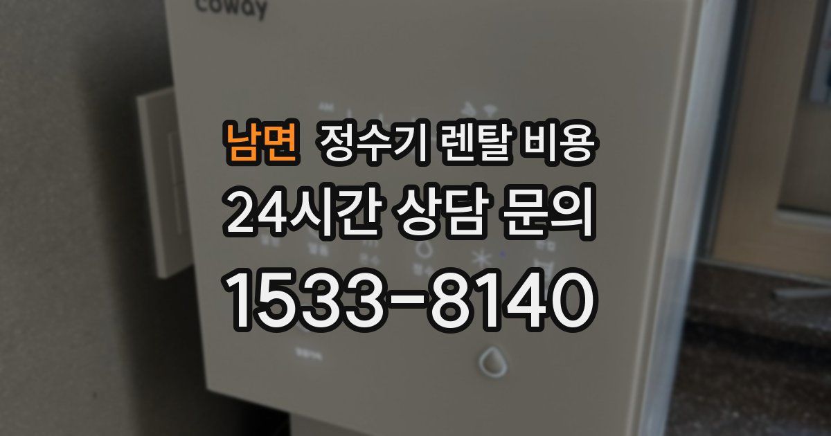 남면 정수기 렌탈 비용