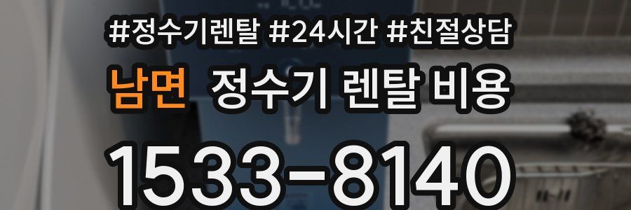 남면 정수기 렌탈 비용