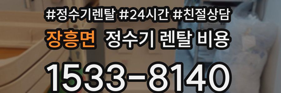 장흥면 정수기 렌탈 비용