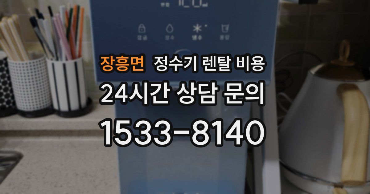 장흥면 정수기 렌탈 비용