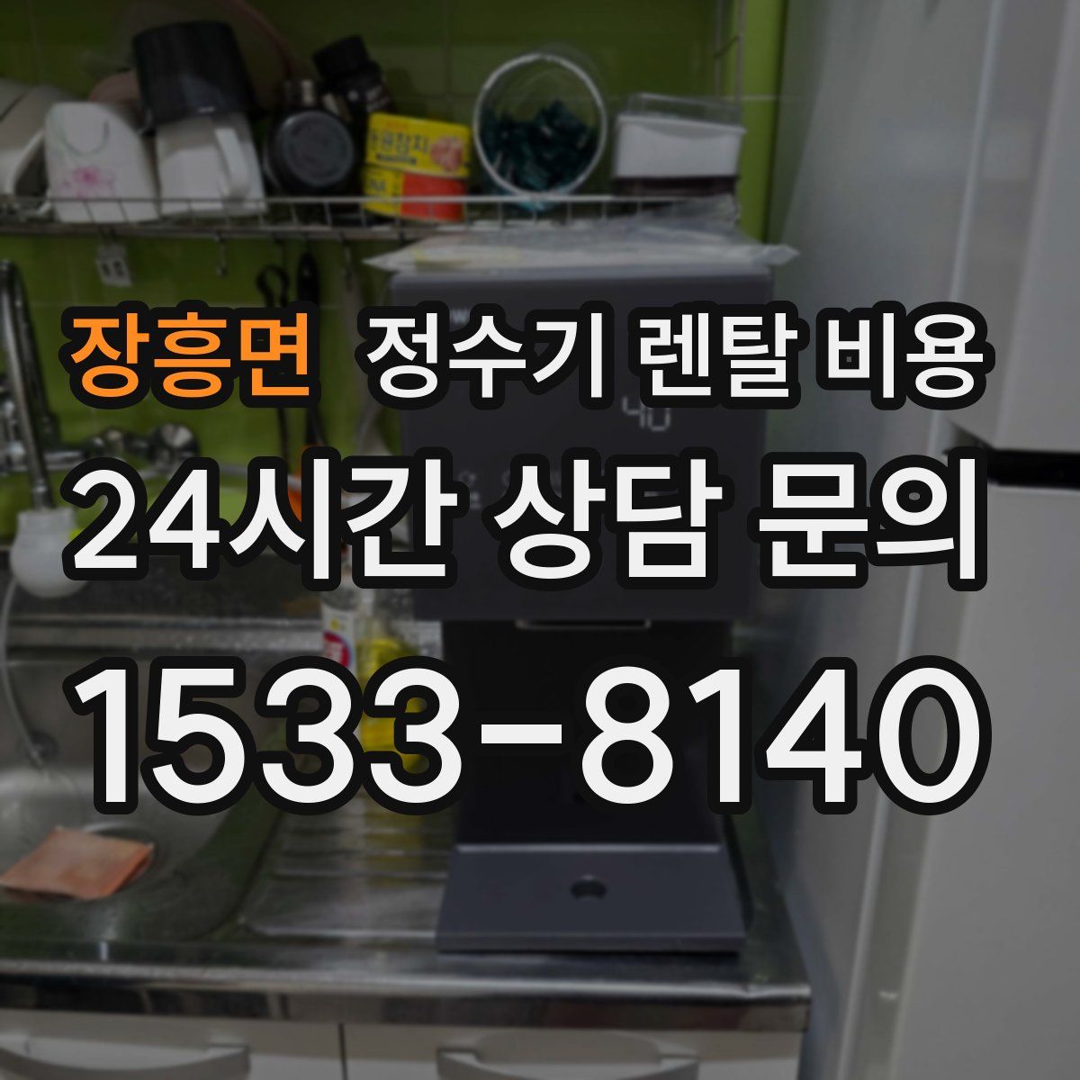 장흥면 정수기 렌탈 비용