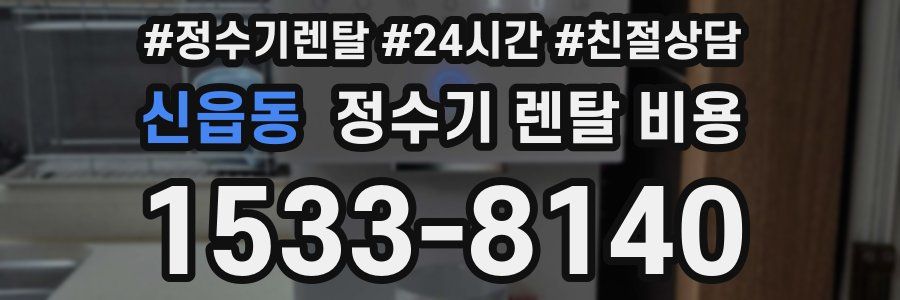 신읍동 정수기 렌탈 비용