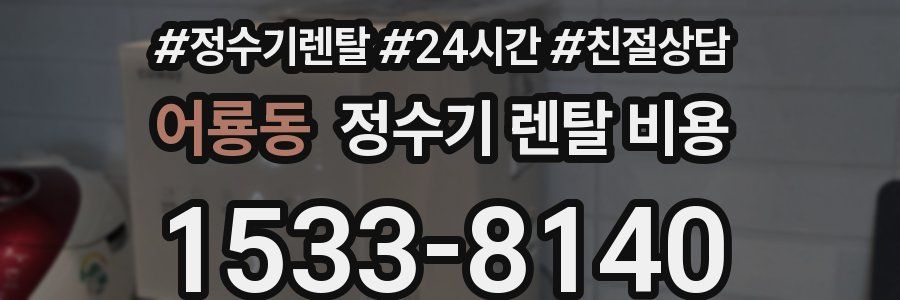 어룡동 정수기 렌탈 비용
