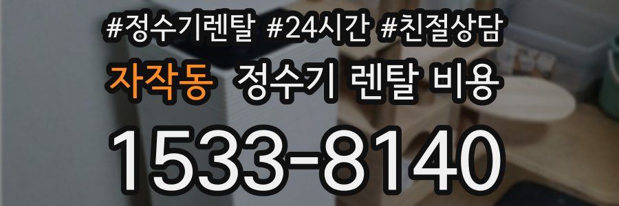 자작동 정수기 렌탈 비용