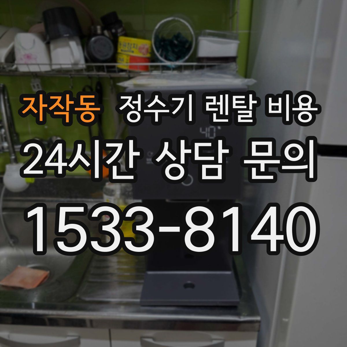 자작동 정수기 렌탈 비용