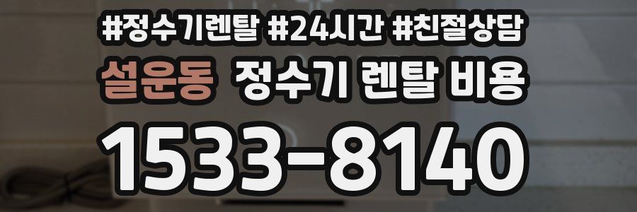 설운동 정수기 렌탈 비용