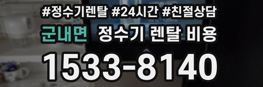 군내면 정수기 렌탈 비용