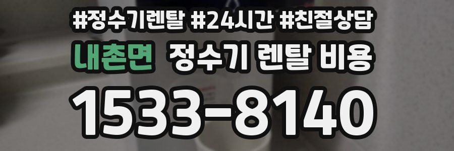 내촌면 정수기 렌탈 비용