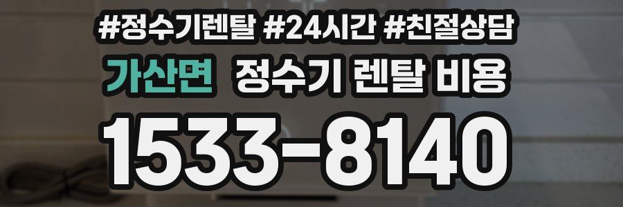 가산면 정수기 렌탈 비용