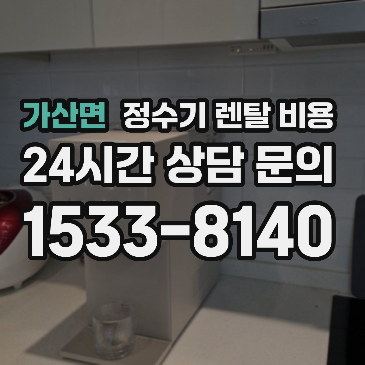 가산면 정수기 렌탈 비용
