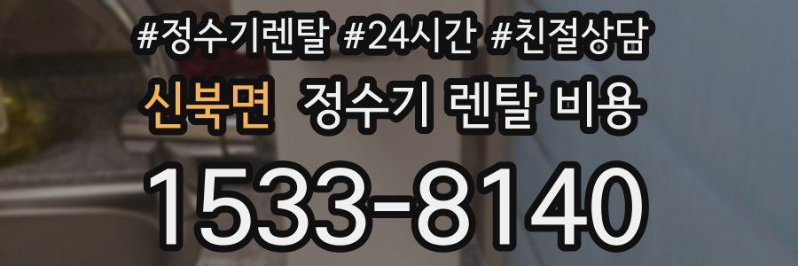 신북면 정수기 렌탈 비용